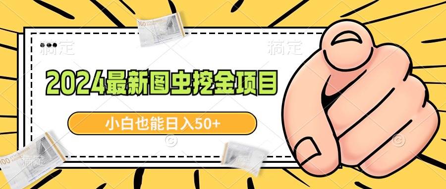 2024最新图虫挖金项目，简单易上手，小白也能日入50+ - 趣酷猫