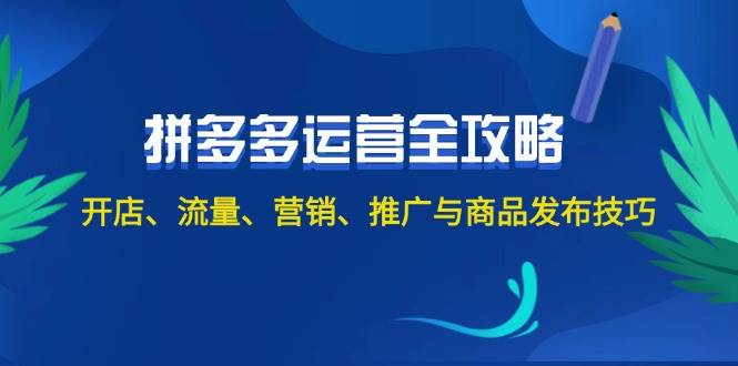 2024拼多多运营全攻略：开店、流量、营销、推广与商品发布技巧（无水印） - 趣酷猫