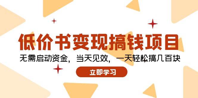 低价书变现搞钱项目：无需启动资金，当天见效，一天轻松搞几百块 - 趣酷猫