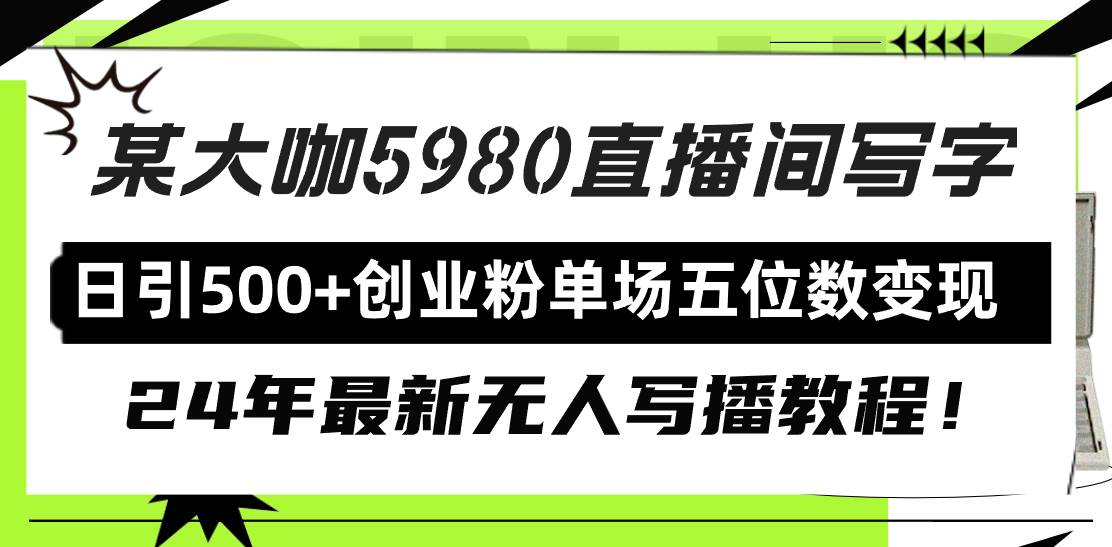 直播间写写字日引500+创业粉，24年最新无人写播教程！单场五位数变现 - 趣酷猫