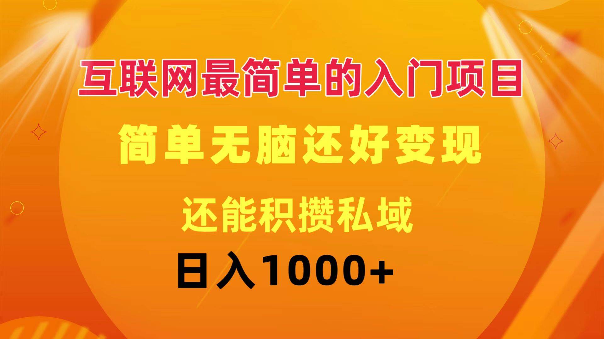 互联网最简单的入门项目：简单无脑变现还能积攒私域一天轻松1000+ - 趣酷猫