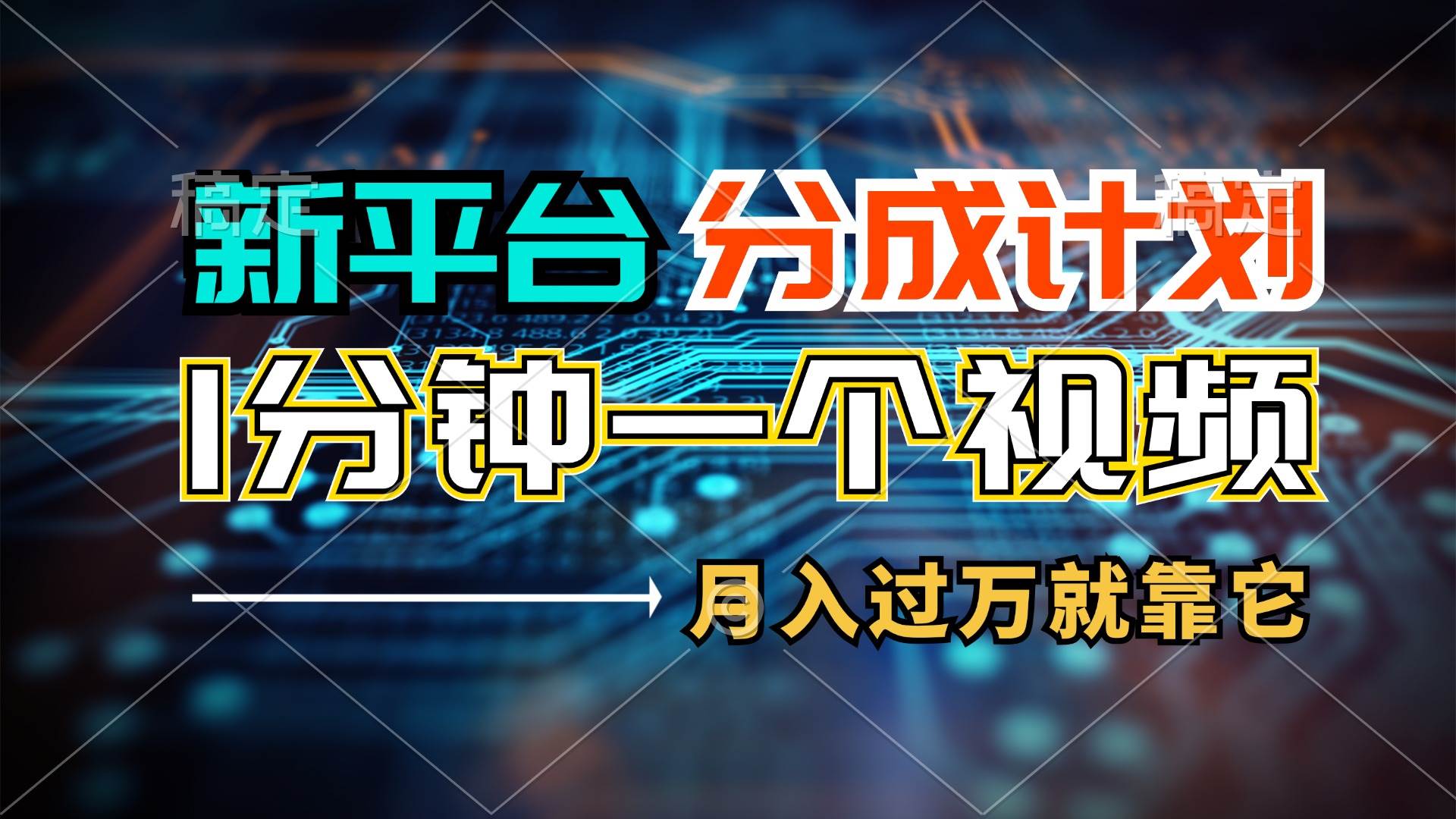 新平台分成计划，1万播放量100+收益，1分钟制作一个视频，月入过万就靠… - 趣酷猫