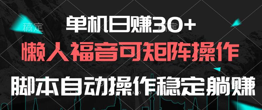 单机日赚30+，懒人福音可矩阵，脚本自动操作稳定躺赚 - 趣酷猫