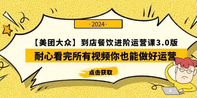 【美团-大众】到店餐饮 进阶运营课3.0版，耐心看完所有视频你也能做好运营 - 趣酷猫