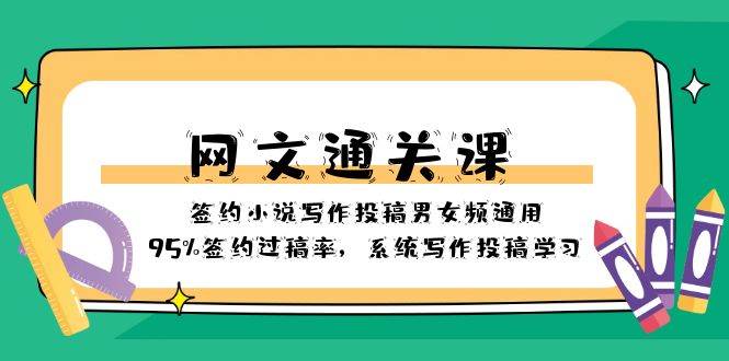 网文-通关课-签约小说写作投稿男女频通用，95%签约过稿率，系统写作投稿学习 - 趣酷猫