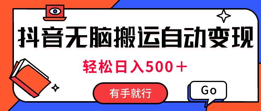 最新抖音视频搬运自动变现，日入500＋！每天两小时，有手就行 - 趣酷猫