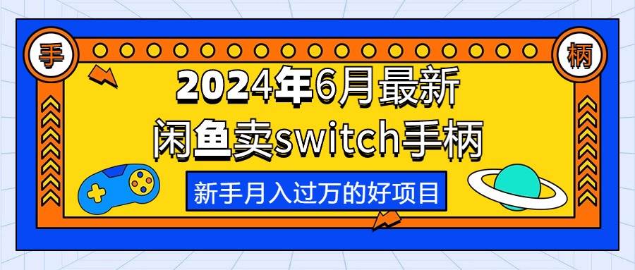 2024年6月最新闲鱼卖switch游戏手柄，新手月入过万的第一个好项目 - 趣酷猫