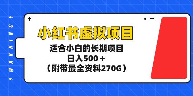 小红书虚拟项目，适合小白的长期项目，日入500＋（附带最全资料270G） - 趣酷猫