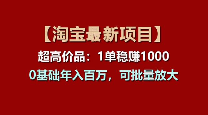 【淘宝项目】超高价品：1单赚1000多，0基础年入百万，可批量放大 - 趣酷猫