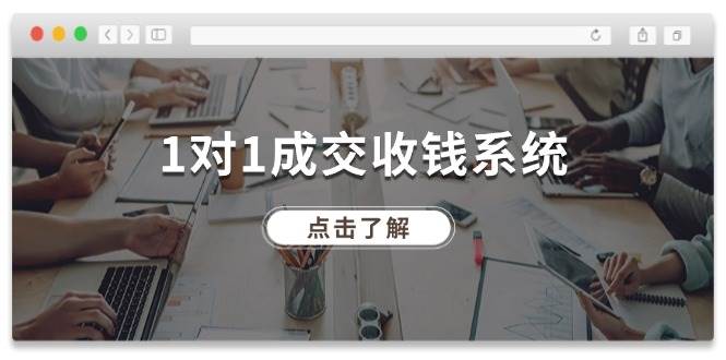 1对1成交 收钱系统，十年专注于引流和成交，全网130万+粉丝 - 趣酷猫