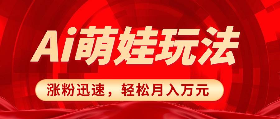 小红书AI萌娃玩法，涨粉迅速，作品制作简单，轻松月入万元 - 趣酷猫