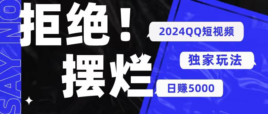 2024QQ短视频暴力独家玩法 利用一个小众软件，无脑搬运，无需剪辑日赚… - 趣酷猫