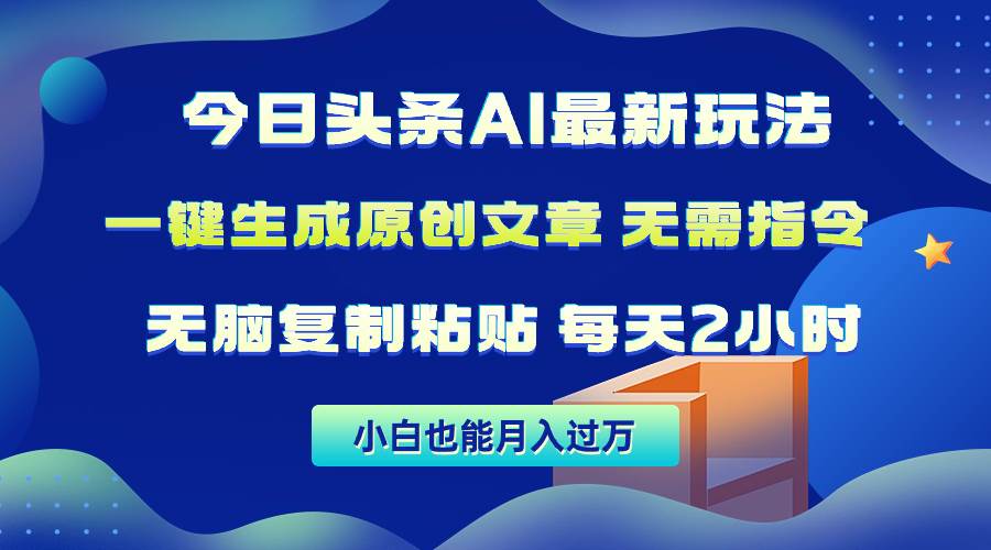 今日头条AI最新玩法  无需指令 无脑复制粘贴 1分钟一篇原创文章 月入过万 - 趣酷猫