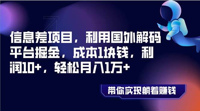 信息差项目，利用国外解码平台掘金，成本1块钱，利润10+，轻松月入1万+ - 趣酷猫