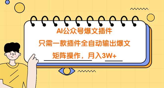 AI公众号爆文插件，只需一款插件全自动输出爆文，矩阵操作，月入3W+ - 趣酷猫