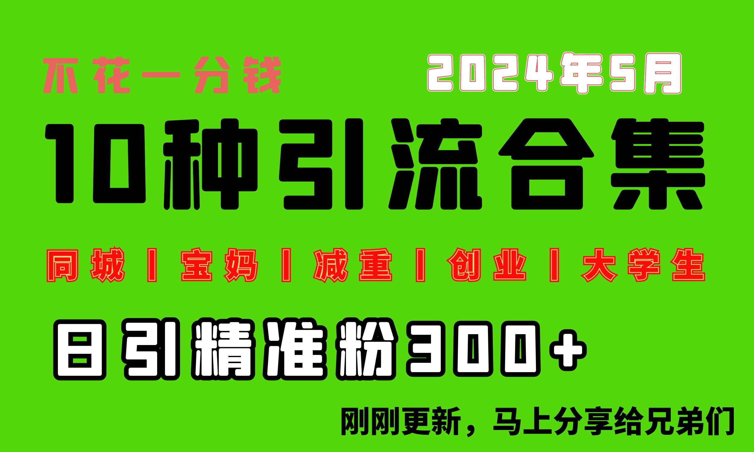 0投入，每天搞300+“同城、宝妈、减重、创业、大学生”等10大流量！ - 趣酷猫