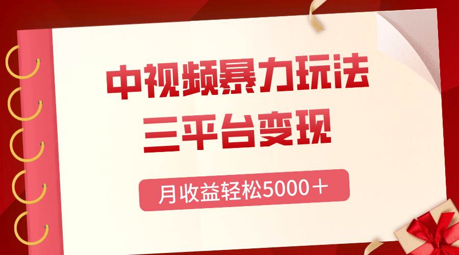 三平台变现，月收益轻松5000＋，中视频暴力玩法，每日热点的正确打开方式 - 趣酷猫