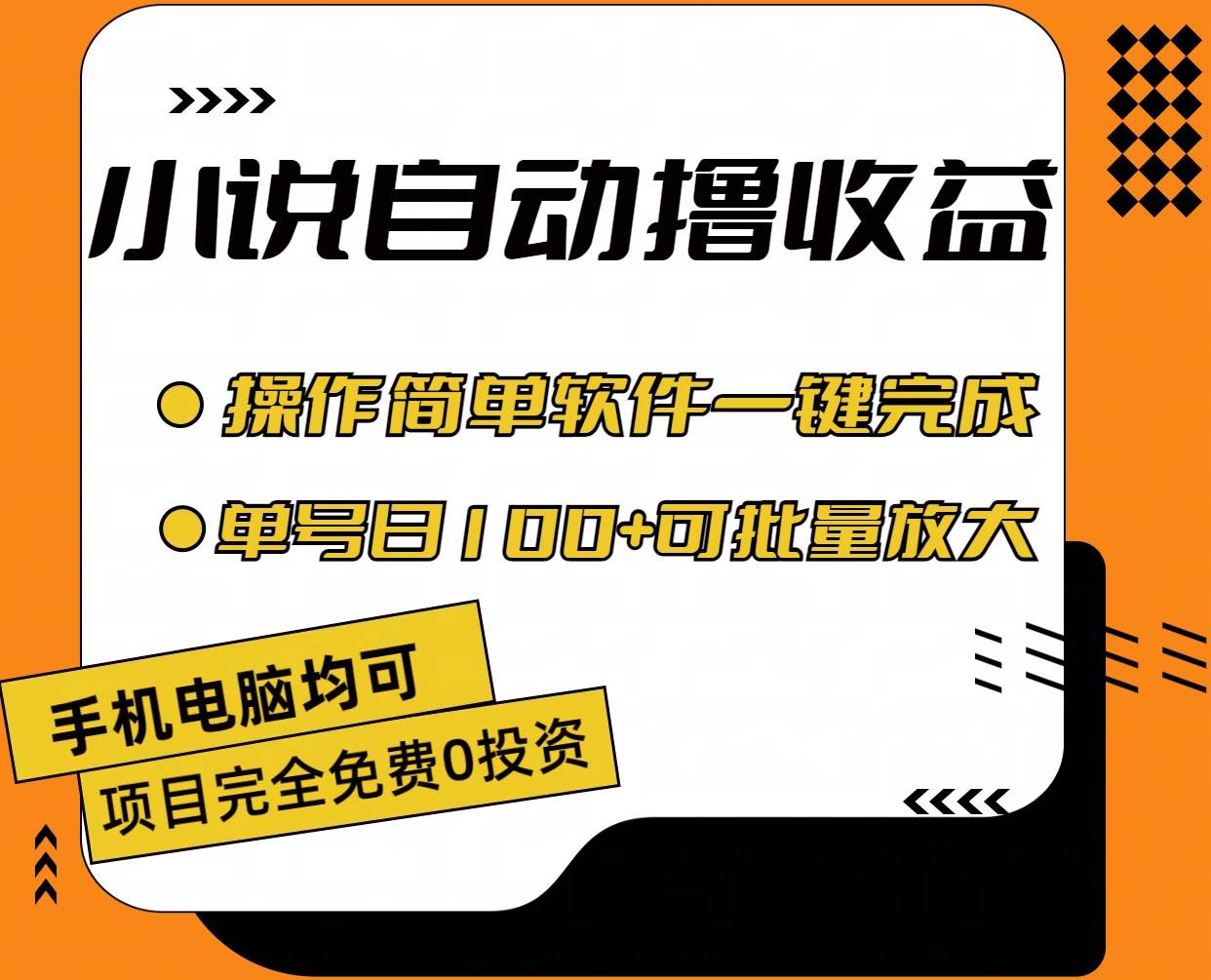 小说全自动撸收益，操作简单，单号日入100+可批量放大 - 趣酷猫