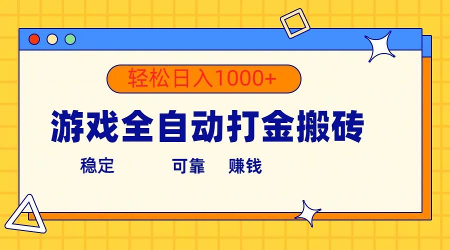 游戏全自动打金搬砖，单号收益300+ 轻松日入1000+ - 趣酷猫