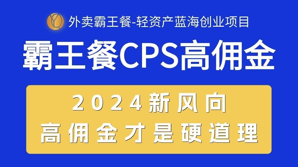 外卖霸王餐 CPS超高佣金，自用省钱，分享赚钱，2024蓝海创业新风向 - 趣酷猫