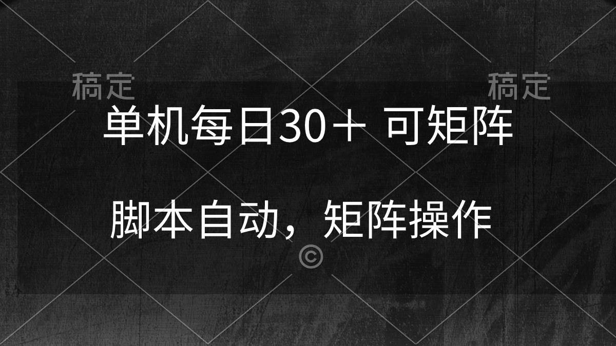 单机每日30＋ 可矩阵，脚本自动 稳定躺赚 - 趣酷猫