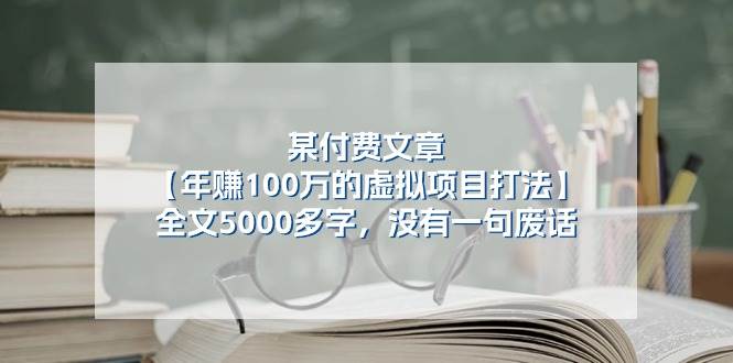 某付费文【年赚100万的虚拟项目打法】全文5000多字，没有一句废话 - 趣酷猫