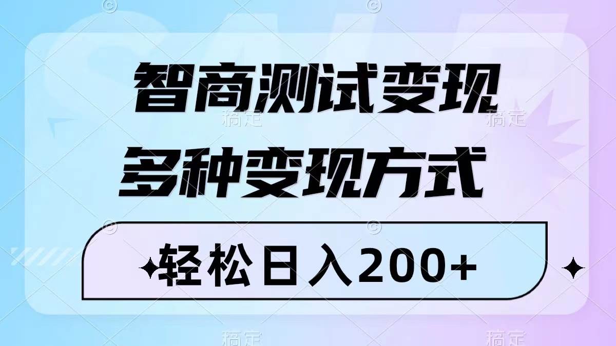 智商测试变现，轻松日入200+，几分钟一个视频，多种变现方式（附780G素材） - 趣酷猫