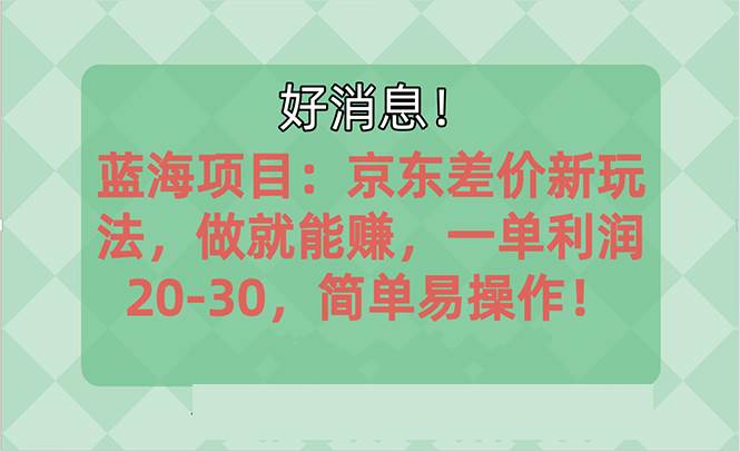 越早知道越能赚到钱的蓝海项目：京东大平台操作，一单利润20-30，简单… - 趣酷猫