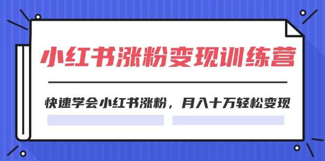 2024小红书涨粉变现训练营，快速学会小红书涨粉，月入十万轻松变现(40节) - 趣酷猫