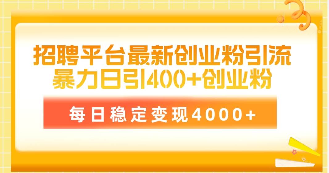 招聘平台最新创业粉引流技术，简单操作日引创业粉400+，每日稳定变现4000+ - 趣酷猫