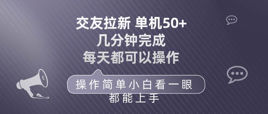 交友拉新 单机50 操作简单 每天都可以做 轻松上手 - 趣酷猫