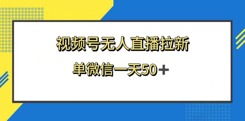 视频号无人直播拉新，新老用户都有收益，单微信一天50+ - 趣酷猫