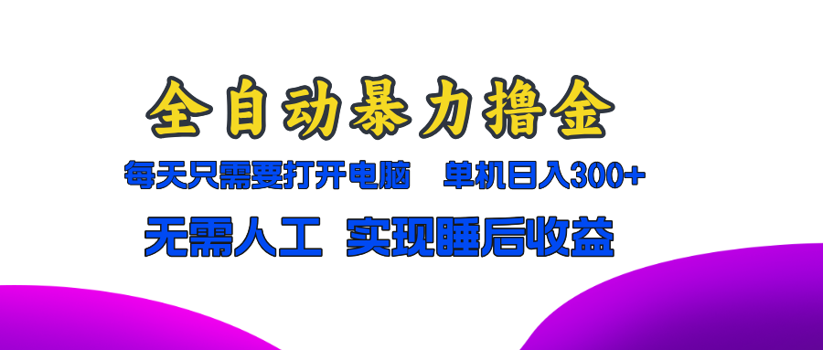 全自动暴力撸金，只需要打开电脑，单机日入300+无需人工，实现睡后收益-百盟网