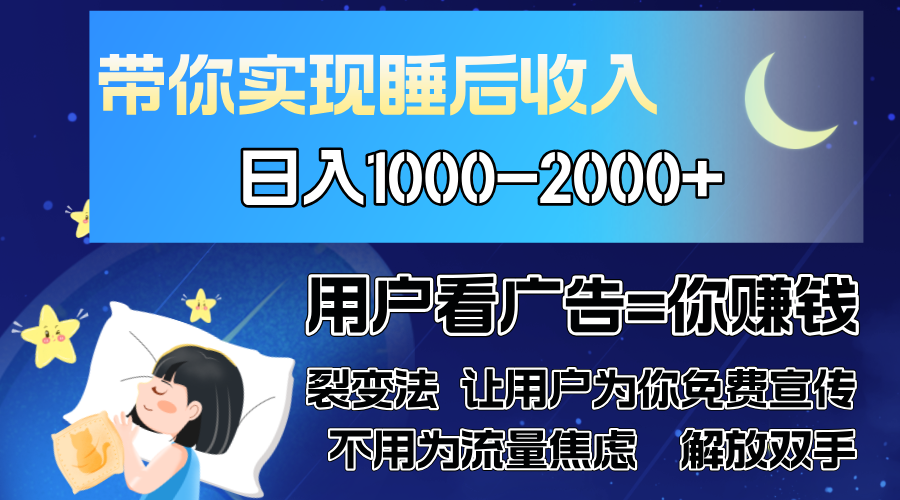 广告裂变法 操控人性 自发为你免费宣传 人与人的裂变才是最佳流量 单日…-百盟网