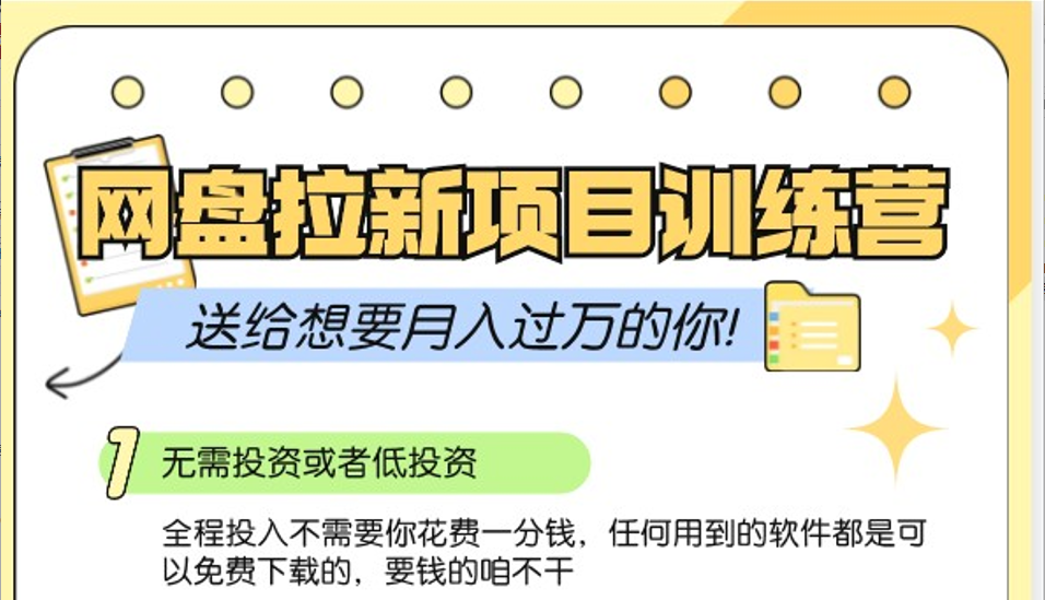 网盘拉新训练营3.0；零成本公域推广大作战，送给想要月入过万的你-百盟网