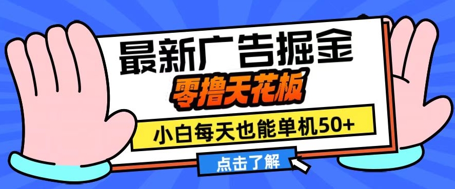 11月最新广告掘金，零撸天花板，小白也能每天单机50+，放大收益翻倍-百盟网