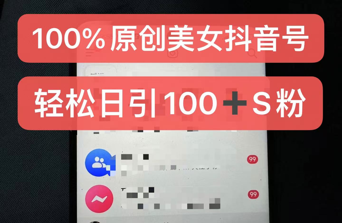 制作100%过原创的美女抖音号，小白轻松上手，日引S粉上百+含金量极高-百盟网