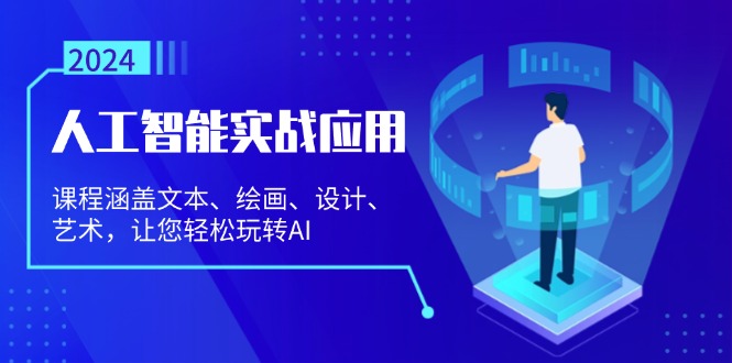 人工智能实战应用：课程涵盖文本、绘画、设计、艺术，让您轻松玩转AI-百盟网