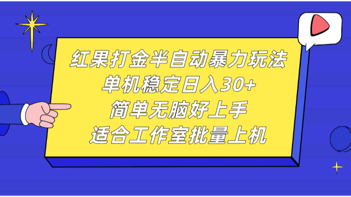 红果打金半自动暴力玩法，单机稳定日入30+，简单无脑好上手，适合工作室批量上机-百盟网