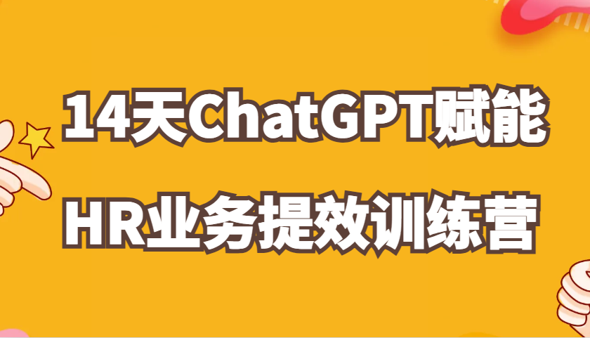 ChatGPT赋能HR业务提效14天训练营，从小白到应用高手在HR工作中灵活应用-百盟网