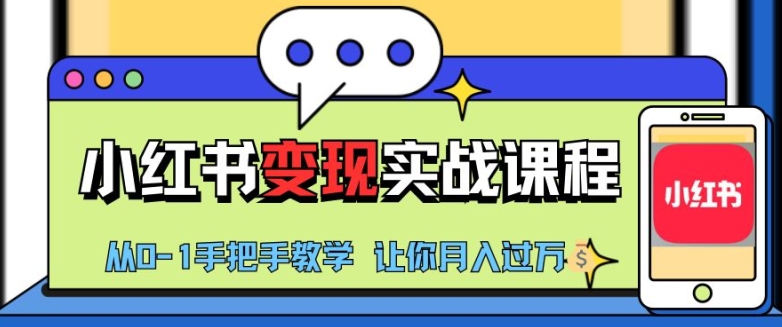 小红书推广实战训练营，小红书从0-1“变现”实战课程，教你月入过W-百盟网