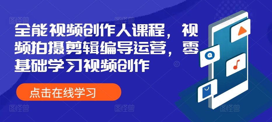 全能视频创作人课程，视频拍摄剪辑编导运营，零基础学习视频创作-百盟网