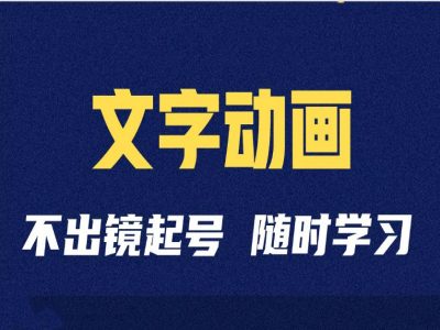 短视频剪辑术：抖音文字动画类短视频账号制作运营全流程-百盟网