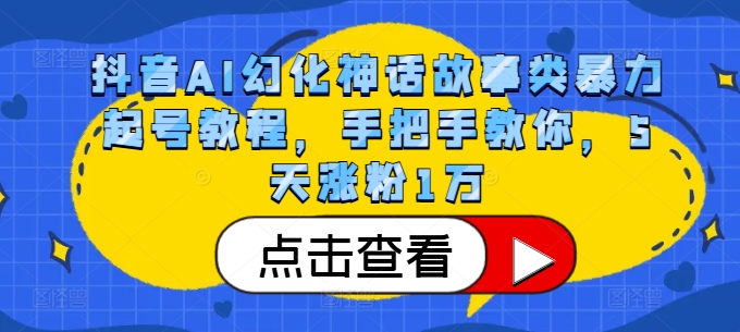 抖音AI幻化神话故事类暴力起号教程，手把手教你，5天涨粉1万-百盟网