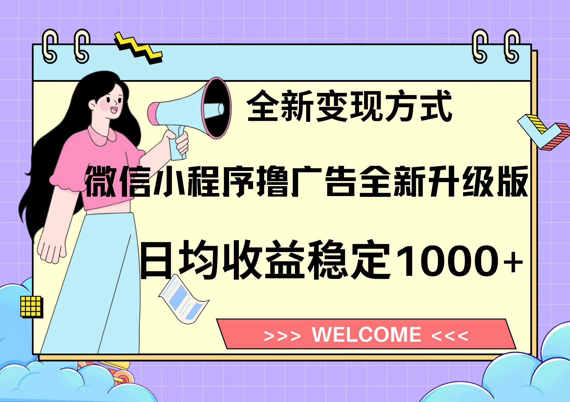 11月最新微信小程序撸广告升级版项目，日均稳定1000+，全新变现方式，…-百盟网