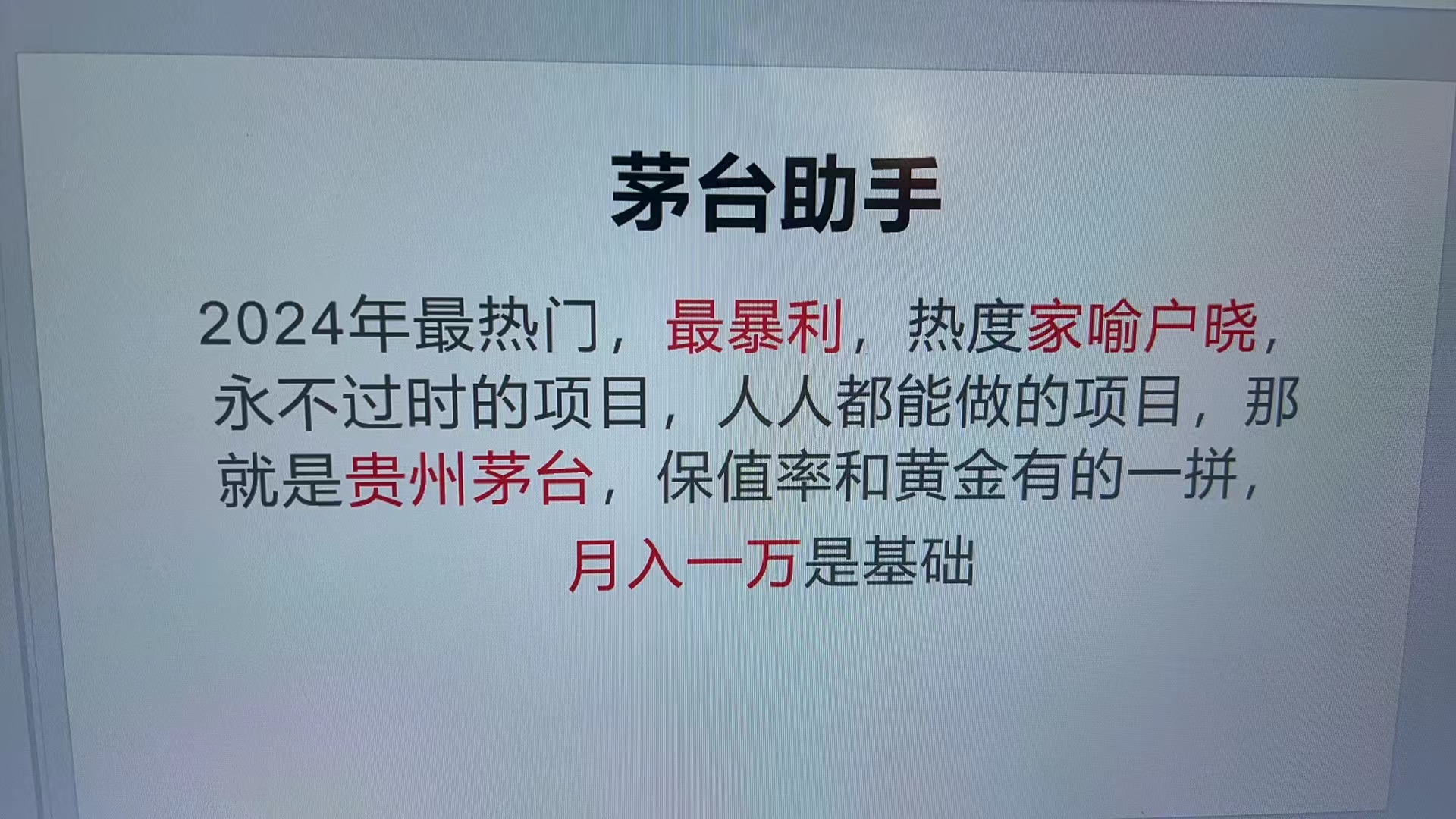 魔法贵州茅台代理，永不淘汰的项目，抛开传统玩法，使用科技，命中率极…-百盟网