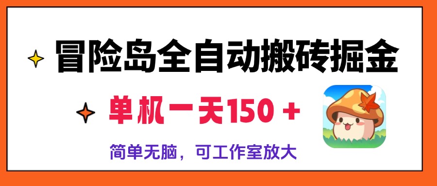 冒险岛全自动搬砖掘金，单机一天150＋，简单无脑，矩阵放大收益爆炸-百盟网