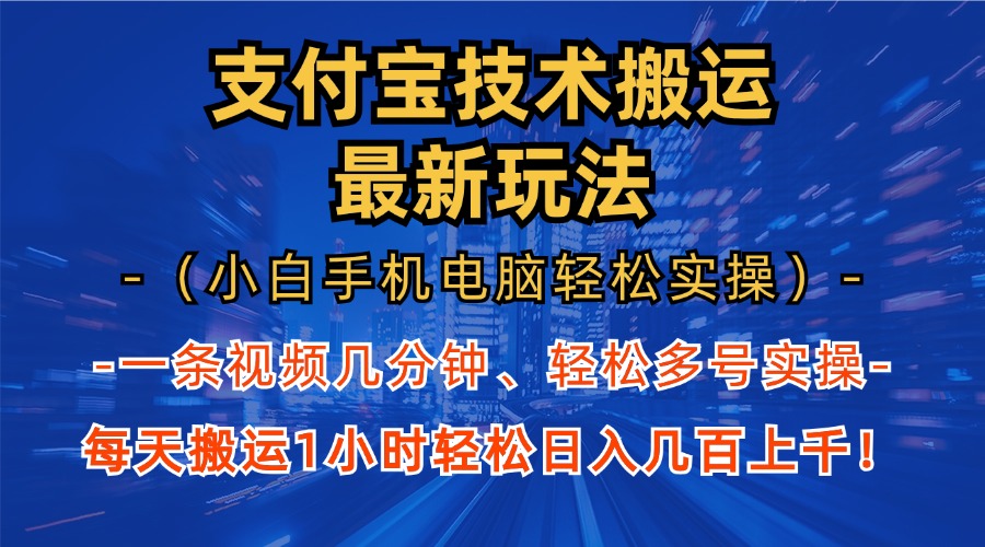 支付宝分成技术搬运“最新玩法”（小白手机电脑轻松实操1小时） 轻松日…-百盟网