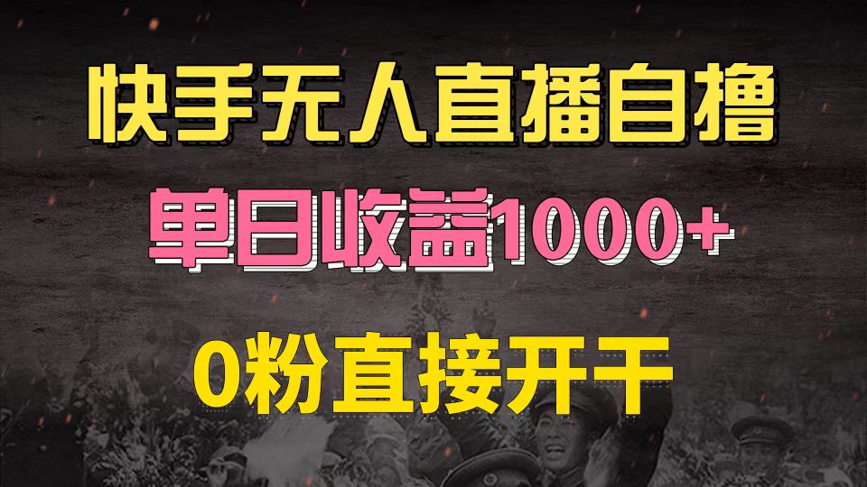 快手磁力巨星自撸升级玩法6.0，不用养号，0粉直接开干，当天就有收益，…-百盟网