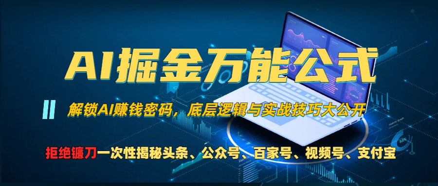 AI掘金万能公式！一个技术玩转头条、公众号流量主、视频号分成计划、支…-百盟网